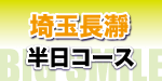 埼玉長瀞ラフティング詳細へ